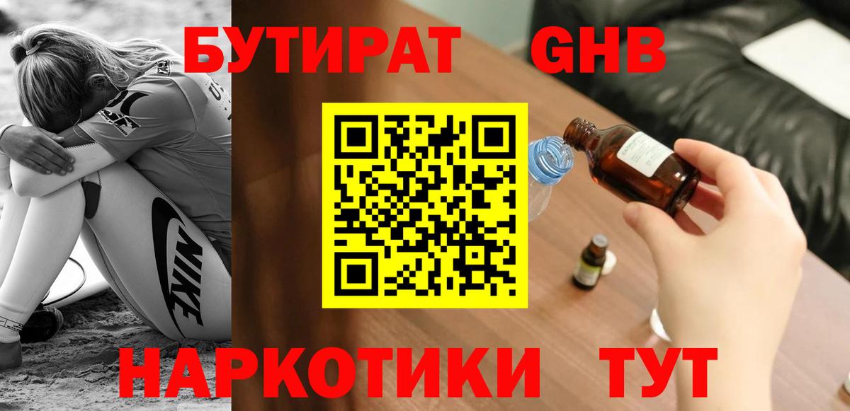 Большой Камень  БУТИРАТ оксибутират  Вход с VPN 