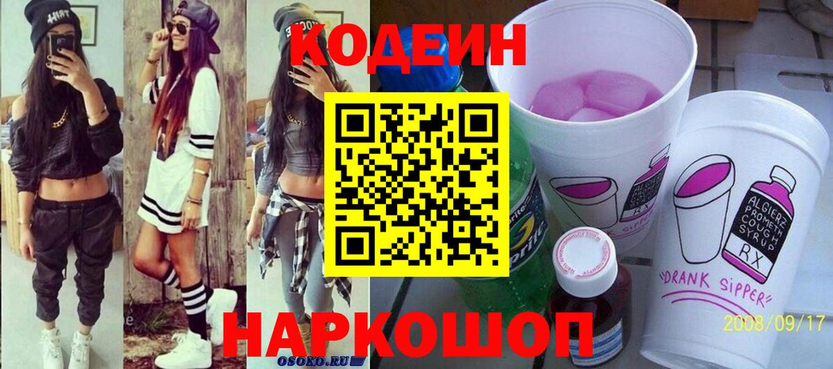 Codein напиток Lean (лин)  Вход с VPN  Большой Камень  Кодеин Purple Drank 